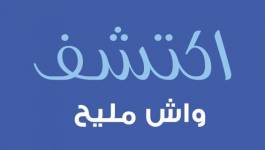 Tetra Pak lance la campagne de sensibilisation "Wech Mlih ?" en avant-première mondiale en Algérie